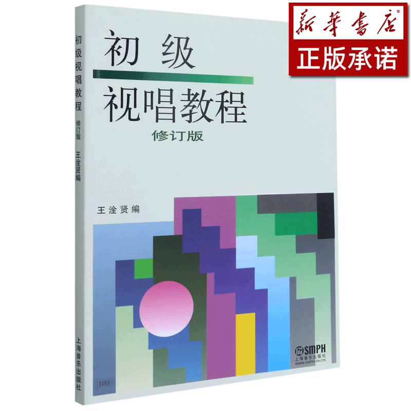 初级视唱教程(修订版)