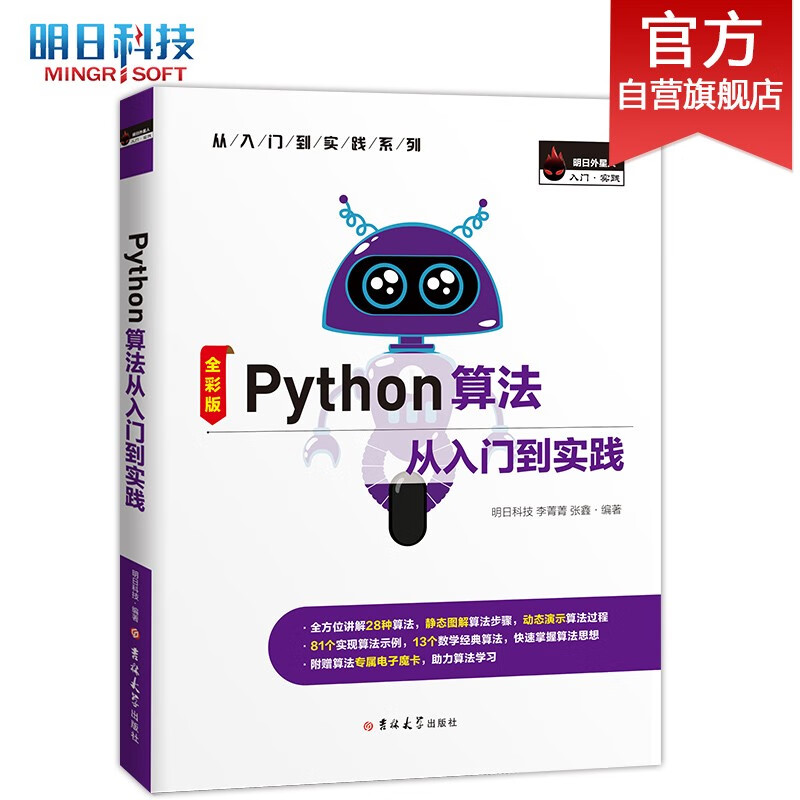 Python算法从入门到实践（Python3 全彩版）算法讲解、算法流程动画、送源码、送专属魔卡