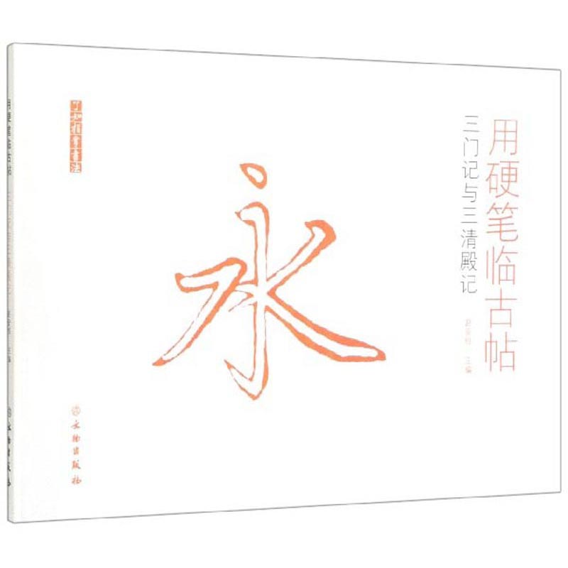 用硬笔临古帖:三门记与三清殿记 书法 赵安悱 文物出版社 9787501059744