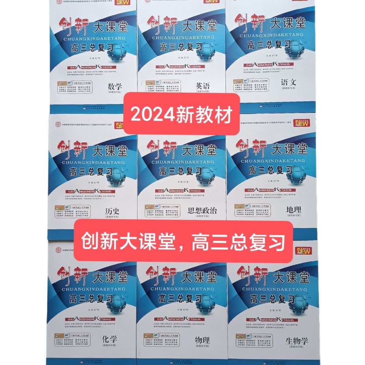 2024新创新大课堂高三总复习 语数英政史地物化生 2024新教材参考答案与详解 历史