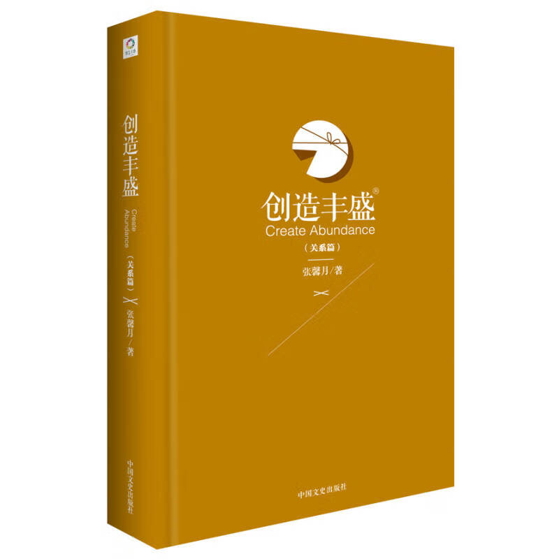 创造丰盛(关系篇)【正版好书,下单速发】