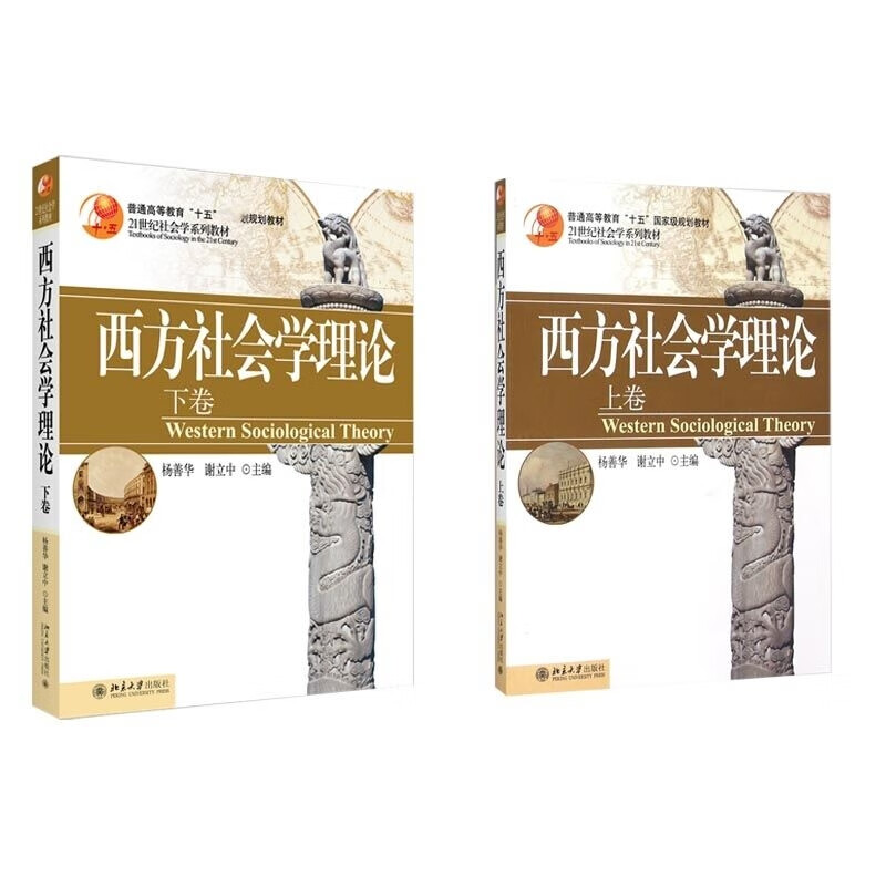 西方社会学理论(上卷+下卷) 共2册 杨善华,谢立中怎么看?