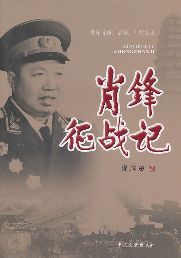 萧锋征战记【正版特惠】