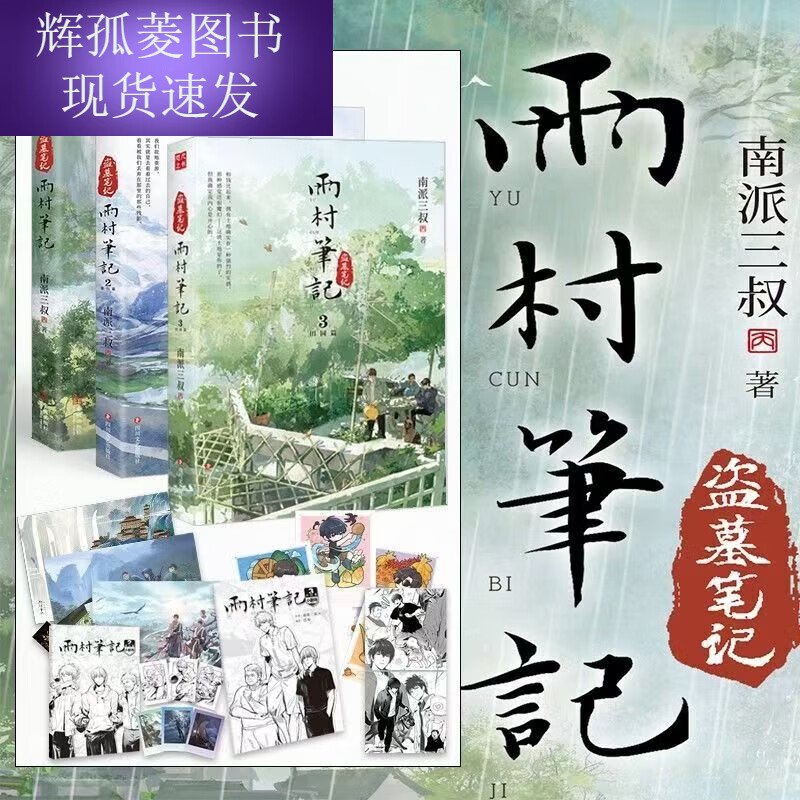 雨村笔记1 2 3漫画剧场 共3册 南派三叔 铁三角全新风格作品(全新