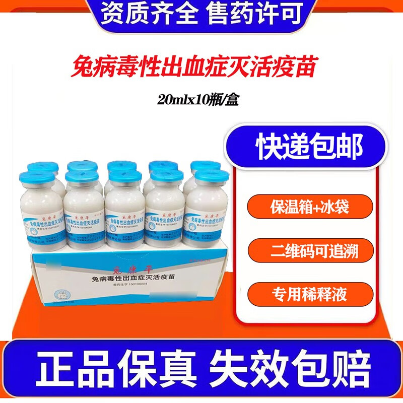 善牧堂兽用免病毒性出血症兔康平山东华宏兔瘟疫苗10瓶装泡沫箱+冰使用感如何?