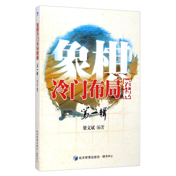 象棋冷门布局探秘(辑) 9787509632581【正版图书 可开发票】