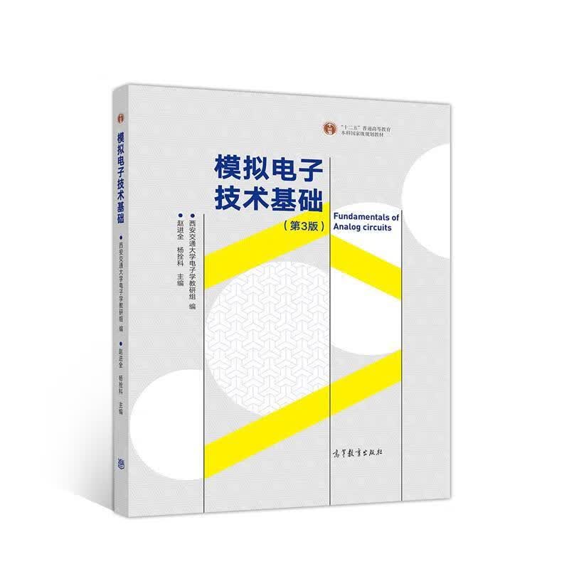 模拟电子技术基础 赵进全杨拴科 高等教育出版社