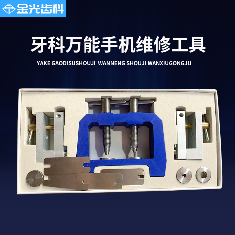 牙科高速手机轴承拆卸工具维修工具综合维修牙科手机修理工具 机 机