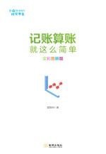 记账算账就这么简单全彩图解版