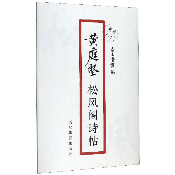 黄庭坚松风阁诗帖/原作1+1