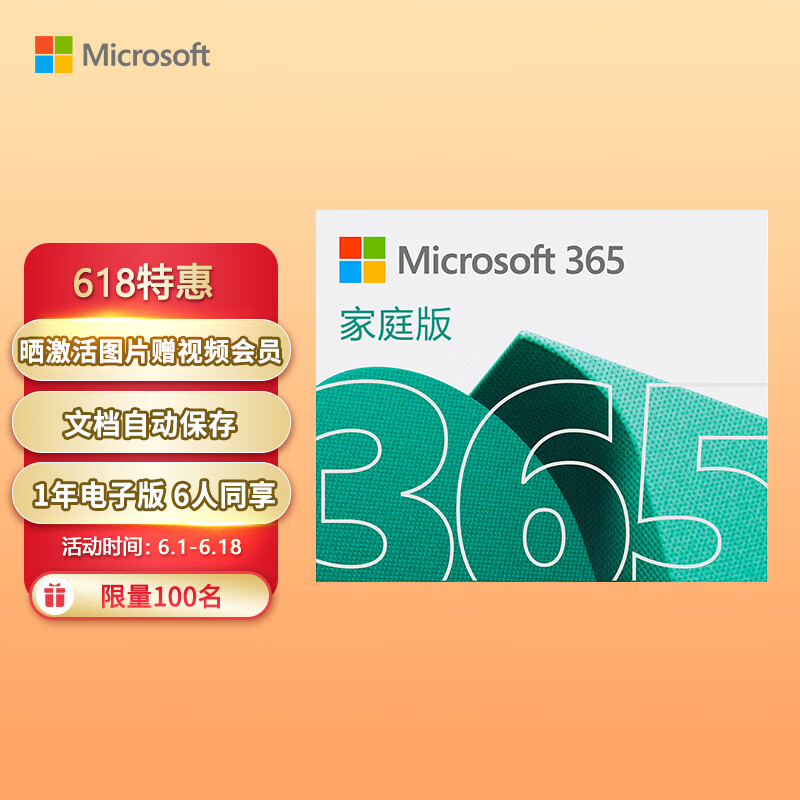 微软（Microsoft）365/Office 家庭版 文档自动保存 各设备通用 1年电子版 6人同享