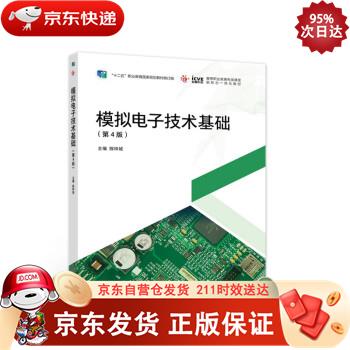 模拟电子技术基础（第4版） 高等教育出版社 9787040543780正版