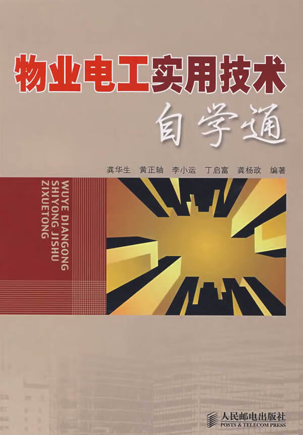 物业电工实用技术自学通 龚华生【正版图书，放心购买】
