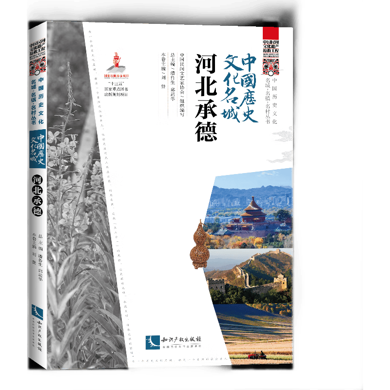 中国历史文化名城.河北承德