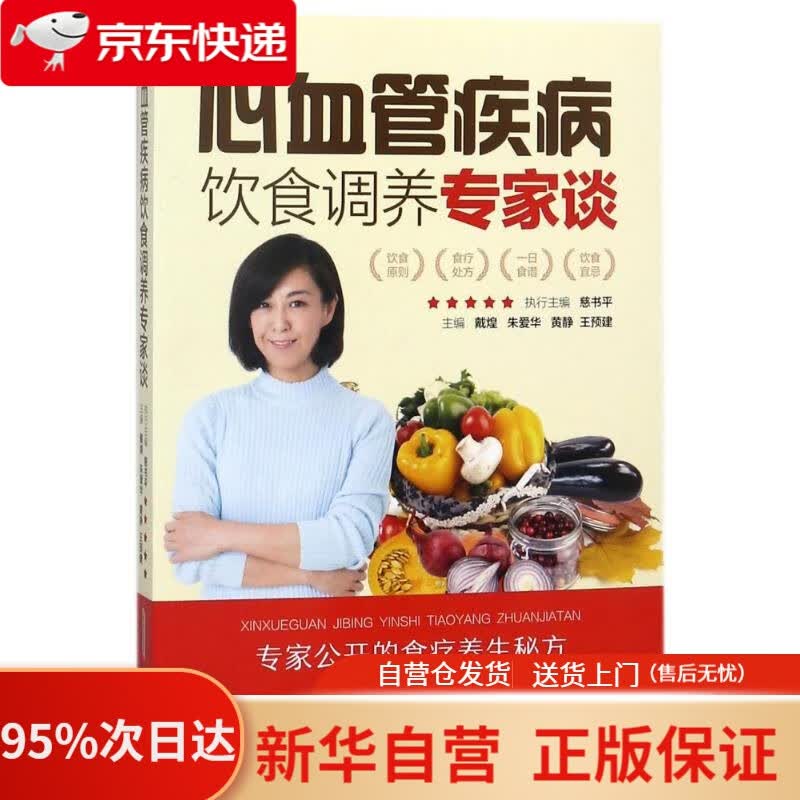 【新华书店正版】心血管疾病饮食调养专家谈 戴煌 等 主编 安徽科学技术出版社 9787533775032