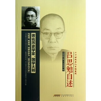 吕思勉自述 9787539642550