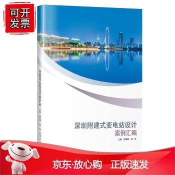 深圳附建式变电站设计案例汇编