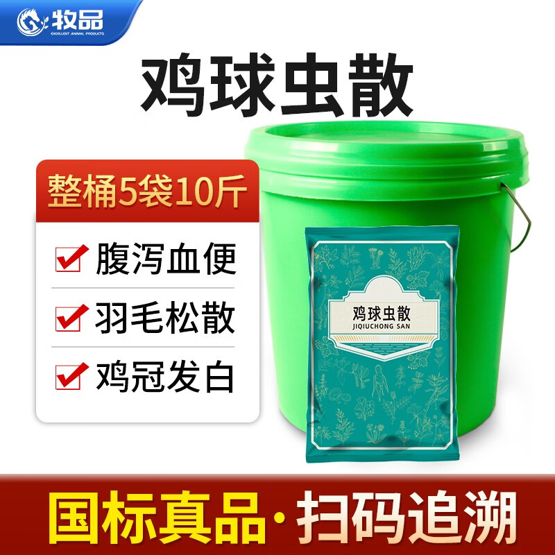 牧品 兽药球虫散禽类球虫病鸡鸭鹅驱虫打虫药禽类肠道血便鸡球虫药 【国标中兽药】球虫散 整桶10斤怎么看?