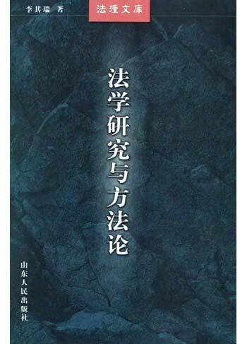 法学研究与方 李其瑞【正版书】