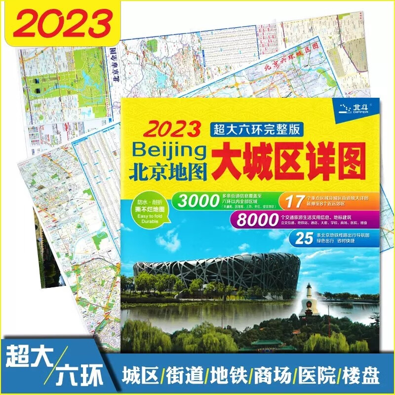 北京地图大城区详图大六环完整版北京交通旅游图防水撕不烂地图 北京自驾旅游正反面印
