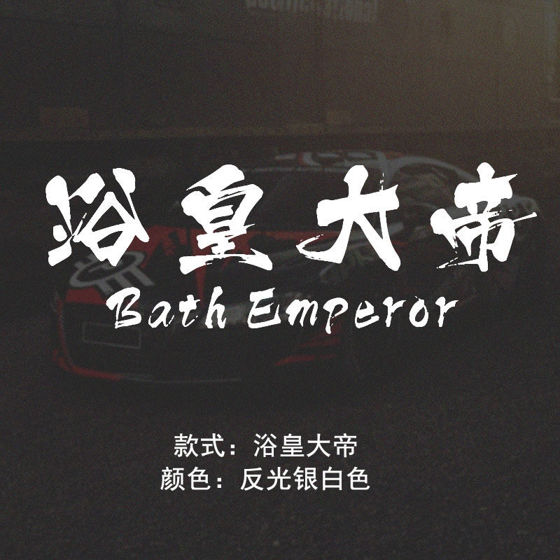 夏博克车尾贴凯迪拉克专用车贴 车身拉花装饰改装浴皇大帝技师身上舞