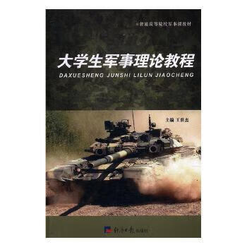 大学生军事课教程