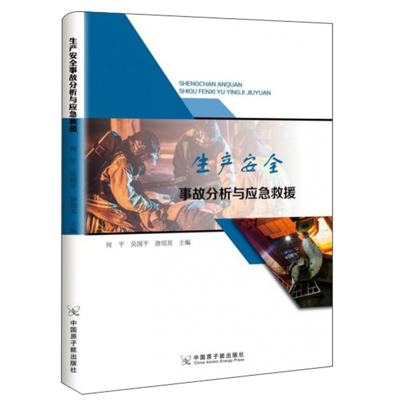 生产事故分析与应急救援 健身与  原子能出版社 9787522100616