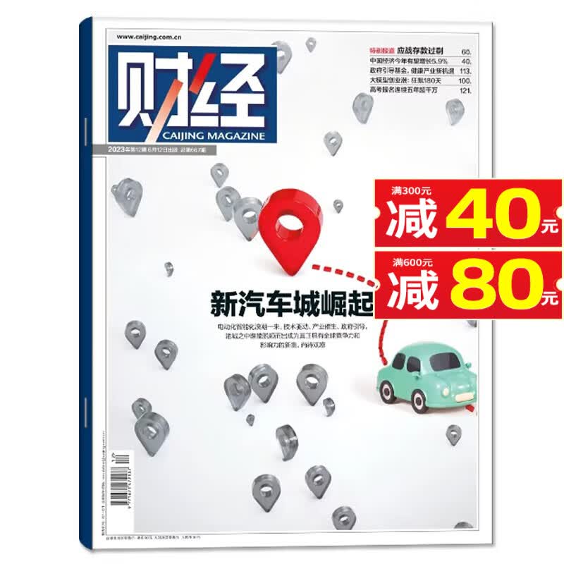 财经杂志2023年17期新【另有新期现货打包及2022年往期可选】预测与战略财经新闻资讯经济类商业管理期刊 2023年第12期