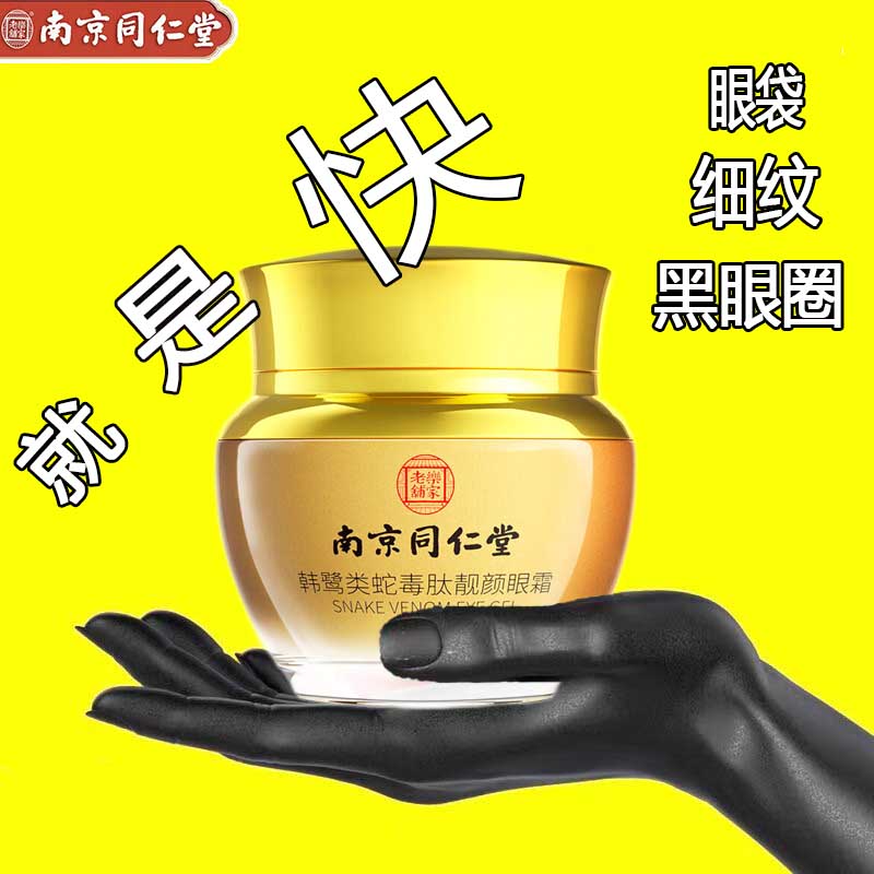 南京同仁堂类蛇毒眼霜大眼袋黑眼圈淡化细纹皱纹提拉紧致男女士通用50g