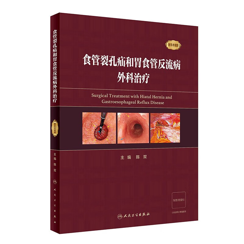 食管裂孔疝和胃食管反流病外科治疗 陈双 疾病手术方法操作步骤及术中