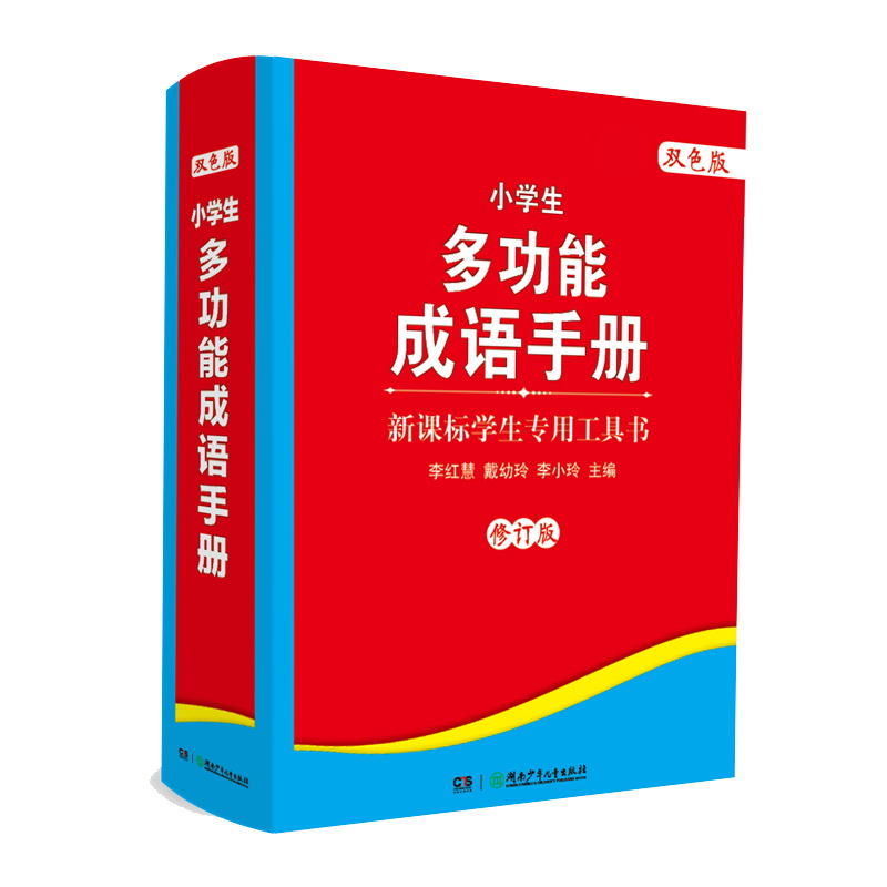 新课标学生专用工具书：小学生多功能成语手册(双色版)