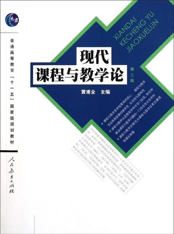 现代课程与教学论 黄甫全 编【正版】