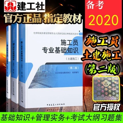 官方备考2023 施工员考试书籍第二版(土建施工)专业基础知识/专业管理实务/考试大纲教材书籍