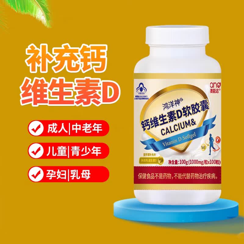 澳能达钙维生素D软胶囊碳酸钙液体钙钙片中老年成人补钙中老年保健品 100粒/1瓶