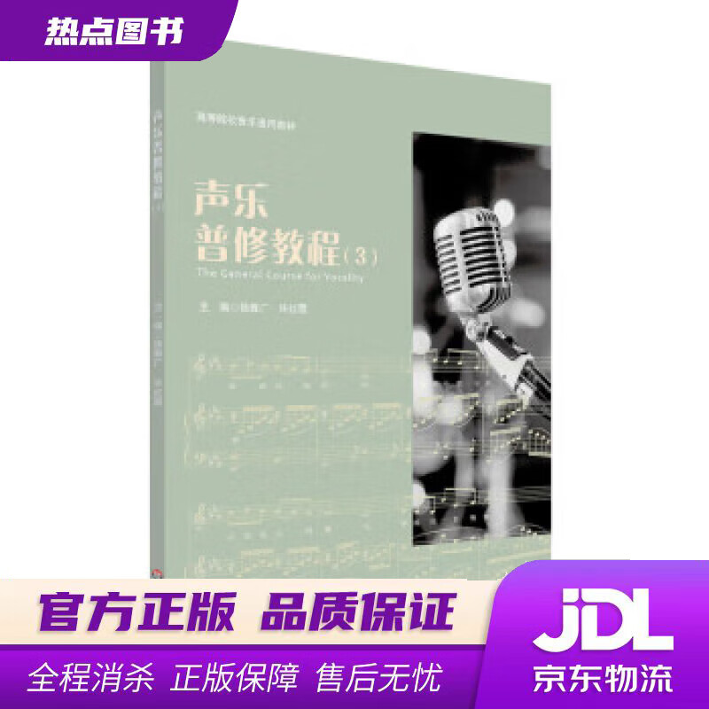 【新华书店 官方正版】声乐普修教程（3）（NMYY） 徐敦广,许红霞 华东师范大学出版社