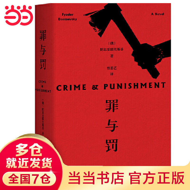 罪与罚(刑法学罗翔老师推荐版本,用爱和生活去对抗痛苦!)【果麦经典】