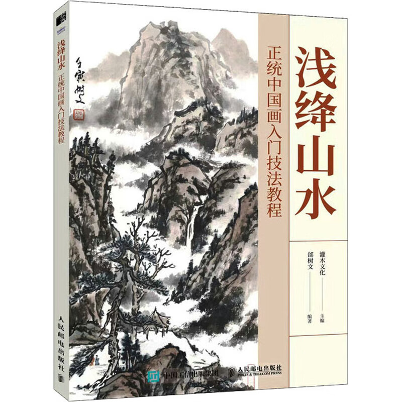浅绛山水 正统中国画入门技法教程