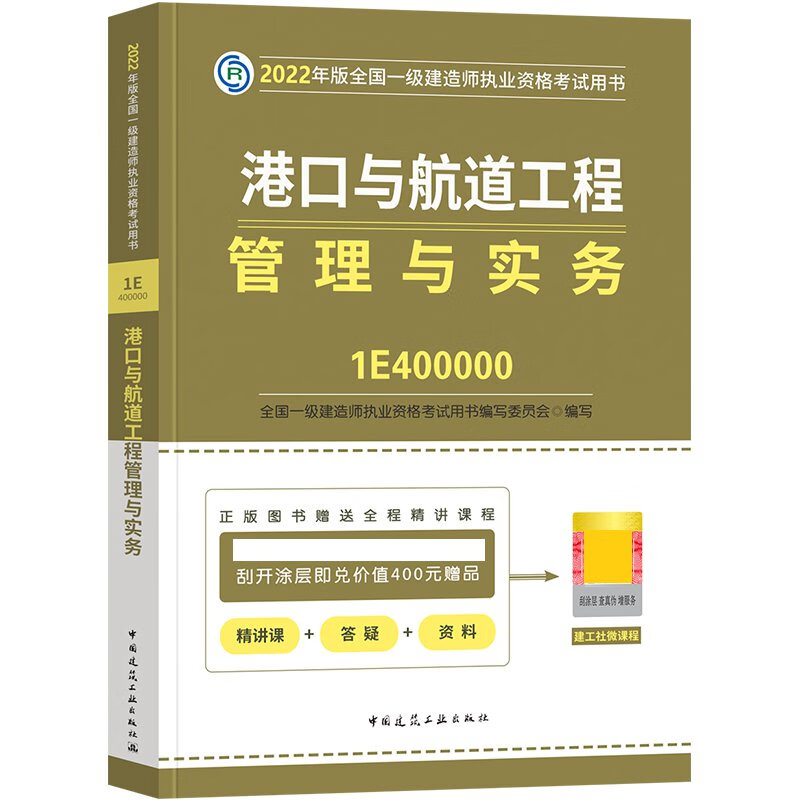 一级建造师2023教材一建2023教材单本建筑市政公路机电水利铁路民航通信矿业港航中国建筑工业出版社 港口航道工程管理与实务 2023