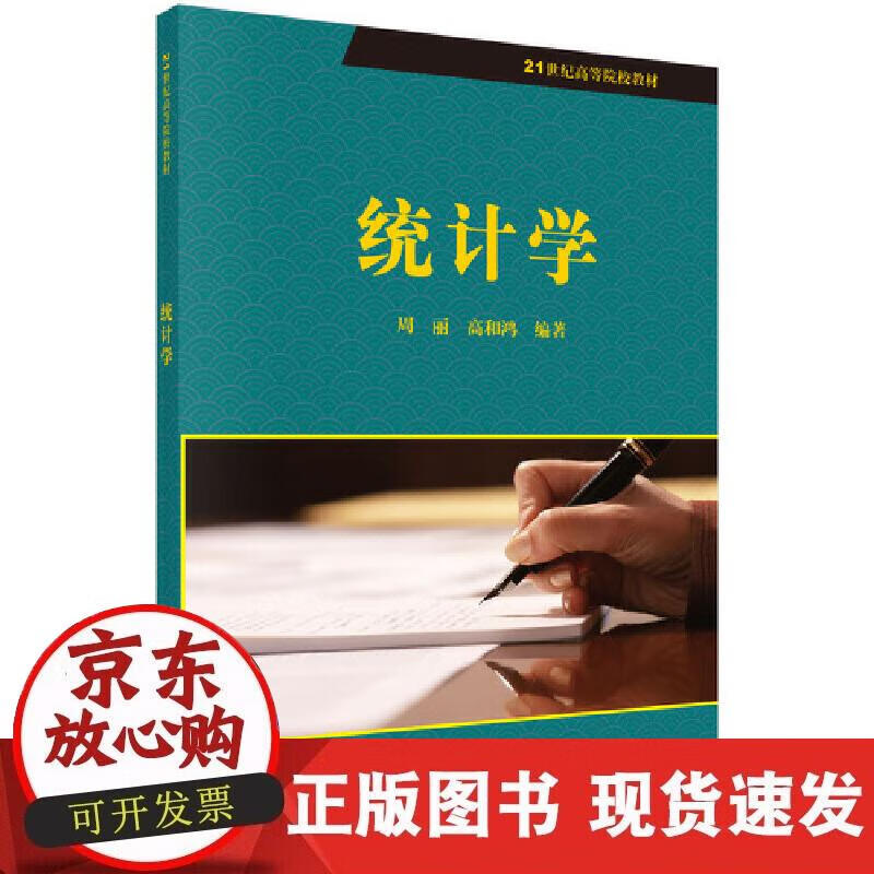 【正版现货】统计学正版