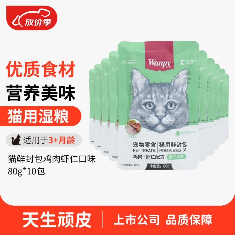 顽皮（Wanpy）猫零食鸡肉虾仁鲜封包800g(80g*10包)猫湿粮成幼猫咪零食怎么看?