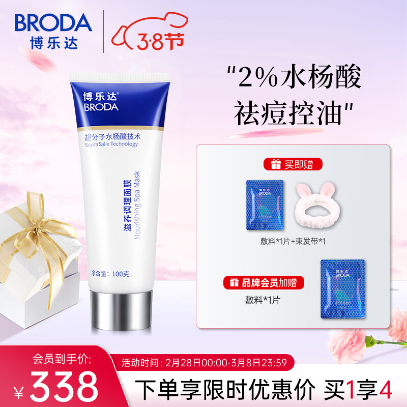 博乐达（BRODA）超分子水杨酸面膜100g送女友祛痘去油黑头闭口凝胶淡痘淡印