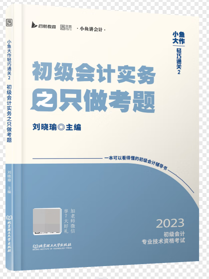 小鱼大作轻巧通关2初级会计实务之只做考题