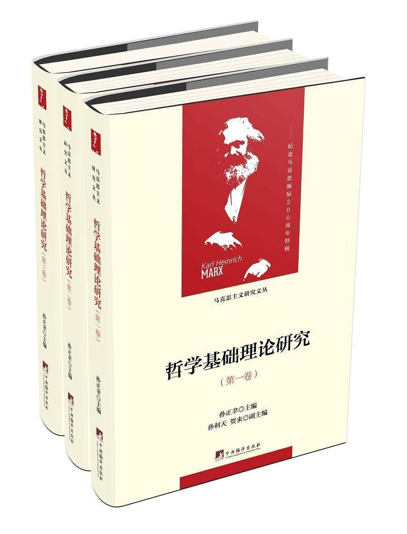 哲学基础理论研究（全3卷）政治/军事 图书
