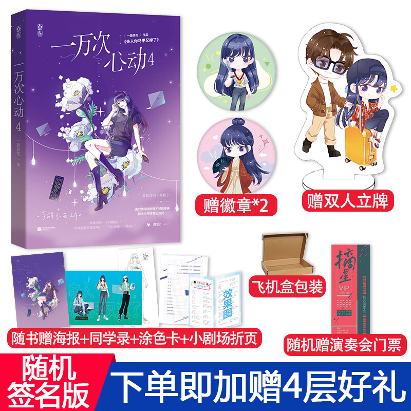 【随机签名版 赠定制立牌 徽章】一万次心动4 原名夫人你马甲又掉了一