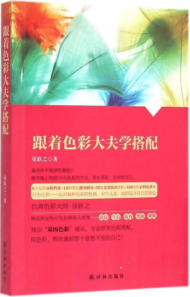 跟着色彩大夫学搭配 时尚/美妆 徐跃之著 译林出版社 9787544754835
