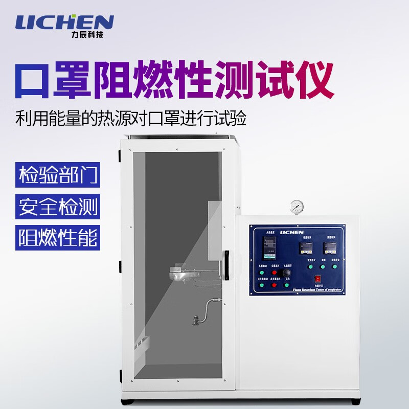 力辰科技 面罩阻燃性测试仪非织造布无纺布燃烧检测阻燃测试试验机lc