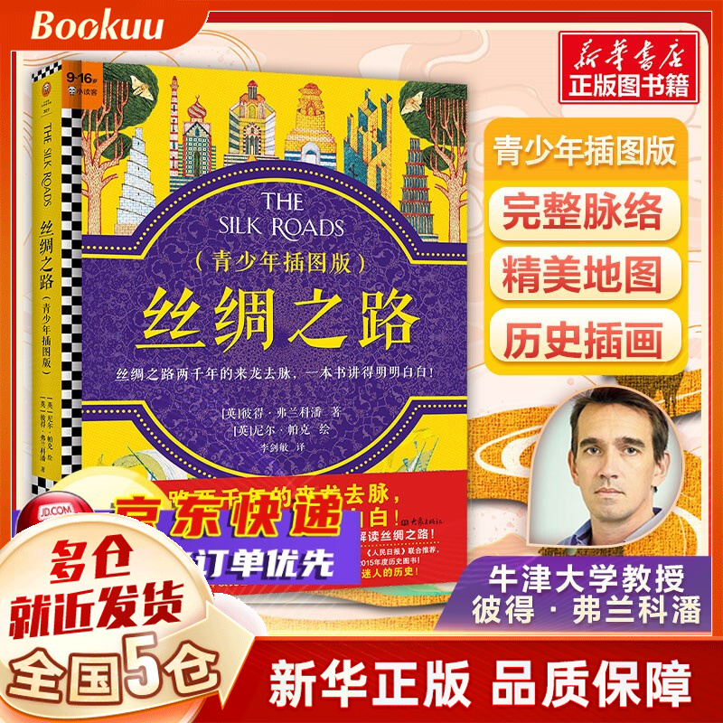 丝绸之路(青少年插图版) 彼得·弗兰科潘