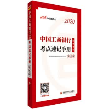 考点速记手册 中公教育全国银行招聘考试研究院 著【正版】