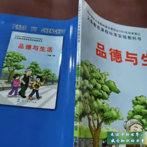 二手书八新 品德与生活 二年级下册 戚万学等 教育科学出版社 标准