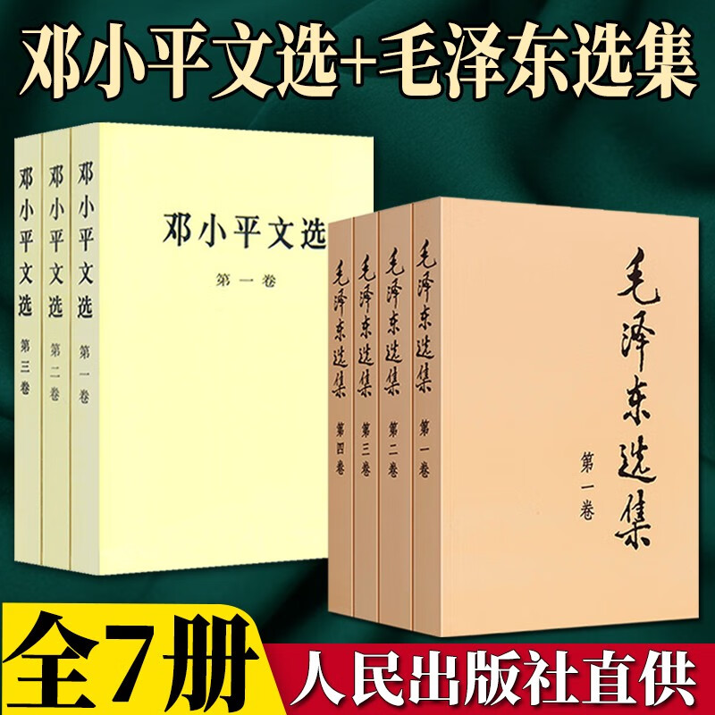 毛泽东选集 （普及本全四册）+邓小平文选（平装版全三卷）毛选全册套装 毛泽东思想全集 人民出版社